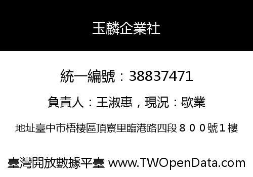 玉麟企業社