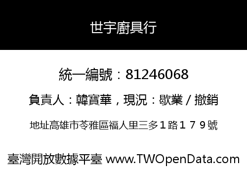 世宇廚具行