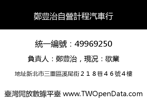 鄭豊治自營計程汽車行