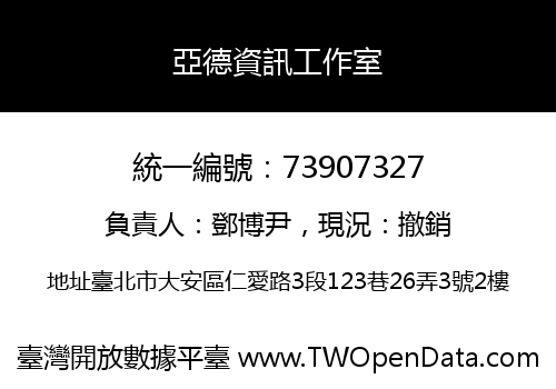 亞德資訊工作室