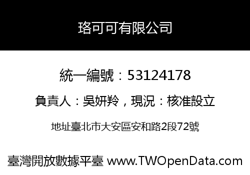 珞可可有限公司