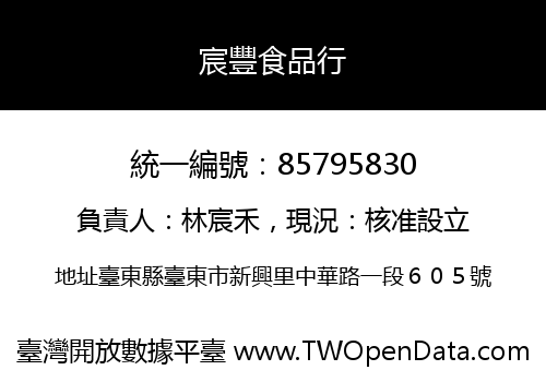 宸豐食品行