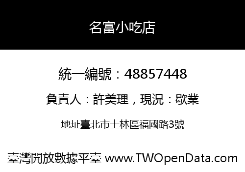 名富小吃店