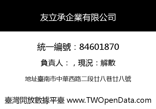 友立承企業有限公司