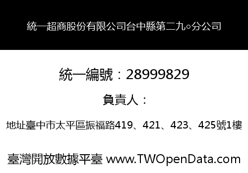 統一超商股份有限公司台中縣第二九○分公司