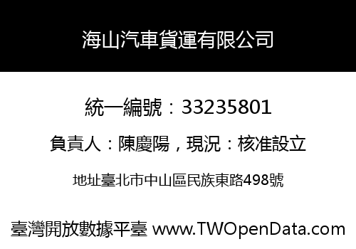 海山汽車貨運有限公司