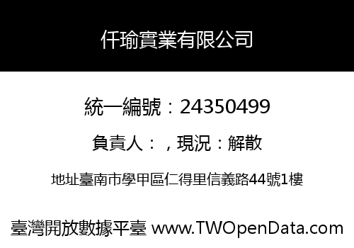 仟瑜實業有限公司