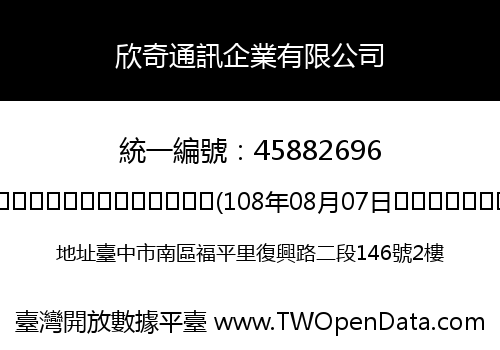 欣奇通訊企業有限公司