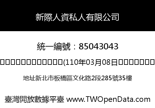 新際人資私人有限公司