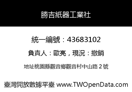 勝吉紙器工業社