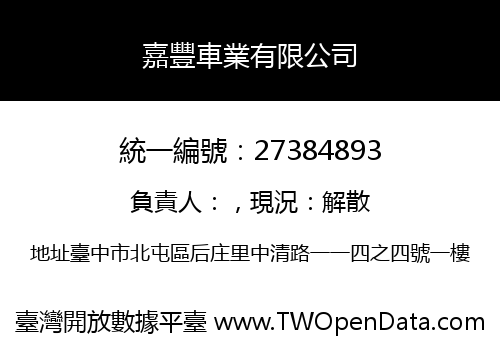 嘉豐車業有限公司