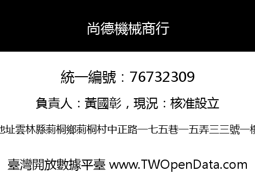 尚德機械商行