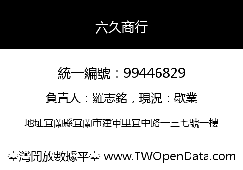 六久商行