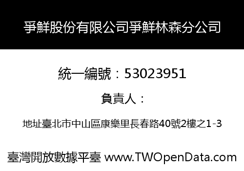 爭鮮股份有限公司爭鮮林森分公司