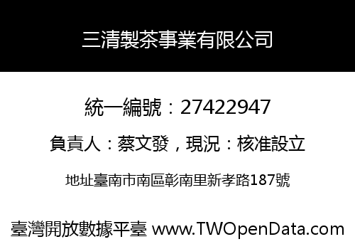 三清製茶事業有限公司