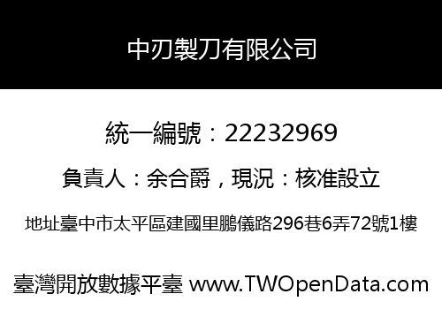 中刃製刀有限公司