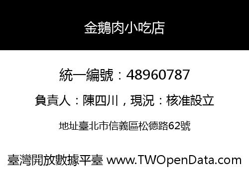 金鵝肉小吃店