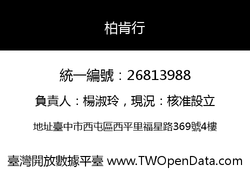 柏肯行