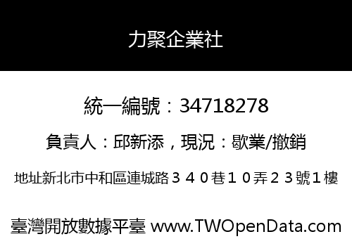 力聚企業社