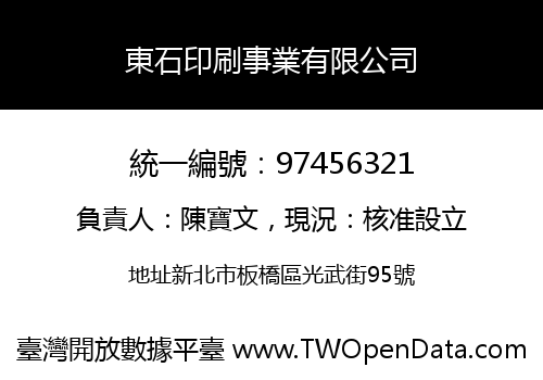 東石印刷事業有限公司