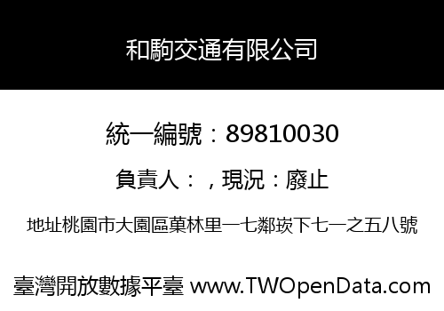 和駒交通有限公司