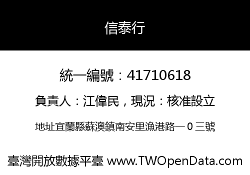 信泰行
