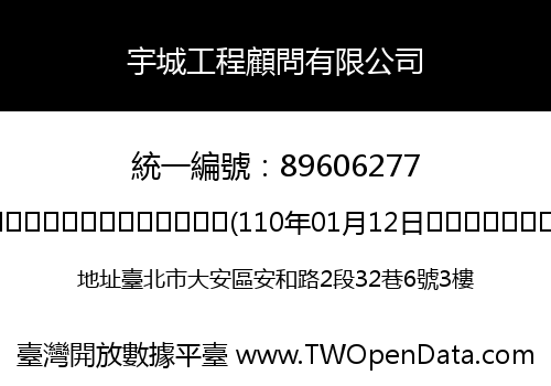 宇城工程顧問有限公司