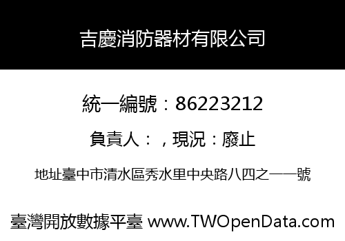 吉慶消防器材有限公司