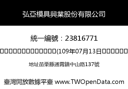 弘亞模具興業股份有限公司