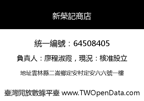 新榮記商店
