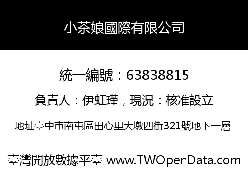 小茶娘國際有限公司