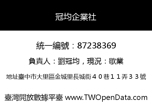 冠均企業社