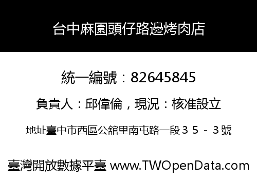 台中麻園頭仔路邊烤肉店