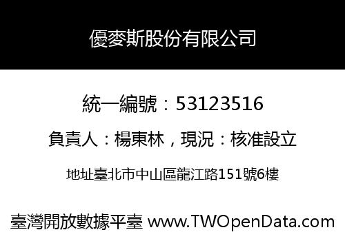 優麥斯股份有限公司