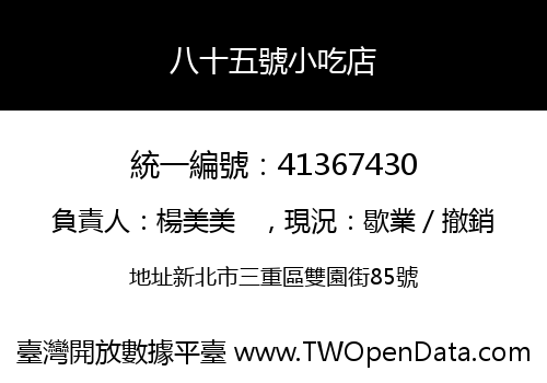 八十五號小吃店