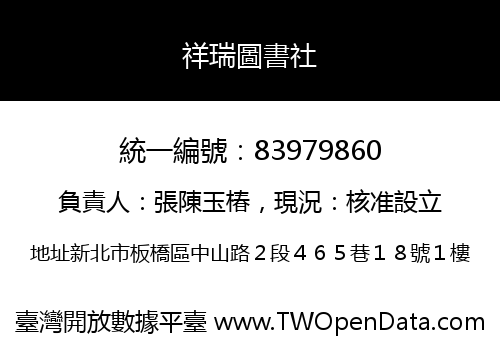 祥瑞圖書社