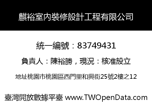 麒裕室內裝修設計工程有限公司