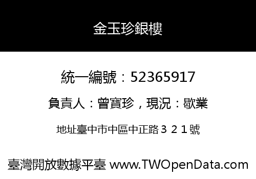 金玉珍銀樓
