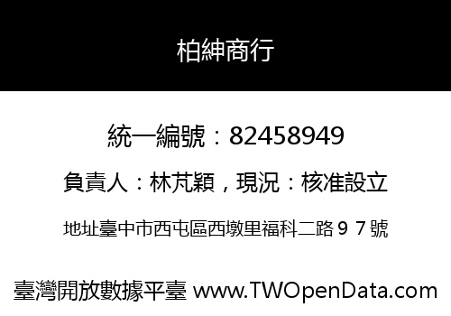 柏紳商行