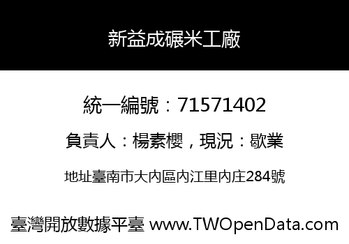 新益成碾米工廠