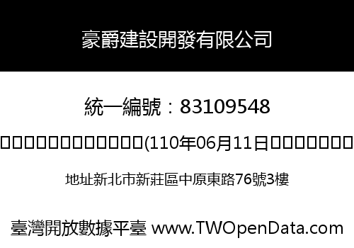 豪爵建設開發有限公司