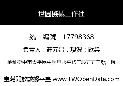 世園機械工作社