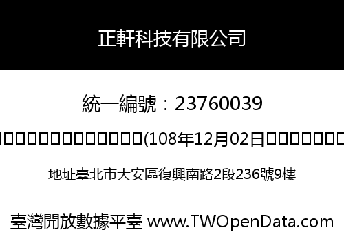 正軒科技有限公司