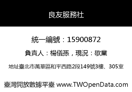 良友服務社