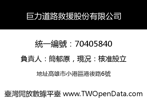 巨力道路救援股份有限公司