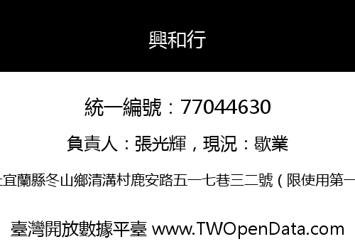 興和行