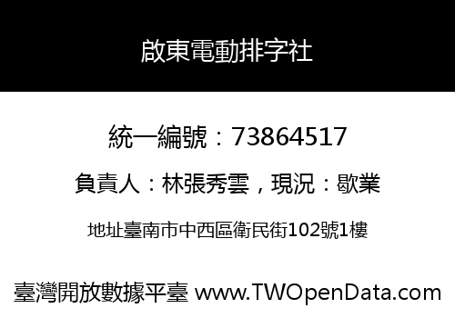 啟東電動排字社