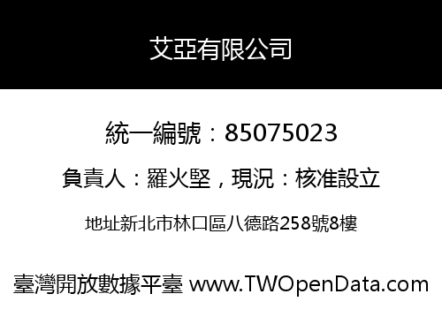 艾亞有限公司