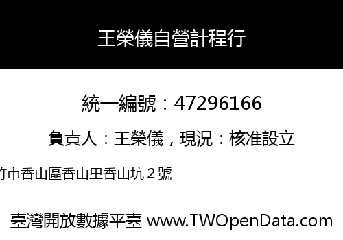 王榮儀自營計程行
