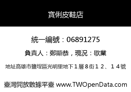寶俐皮鞋店